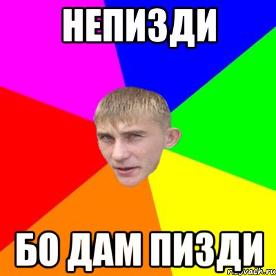 непизди бо дам пизди