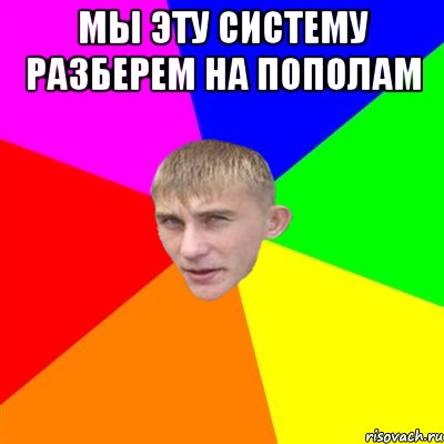 мы эту систему разберем на пополам 