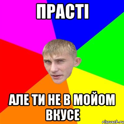 прасті але ти не в мойом вкусе
