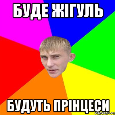 буде жігуль будуть прінцеси