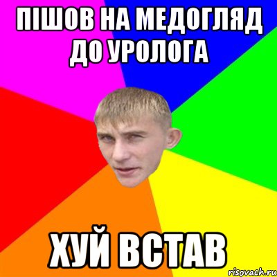 пішов на медогляд до уролога хуй встав