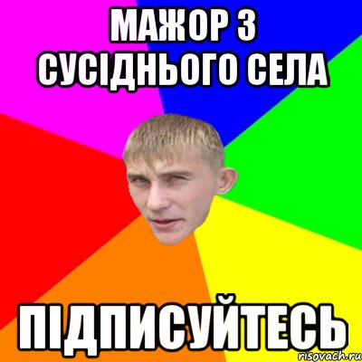 мажор з сусіднього села підписуйтесь