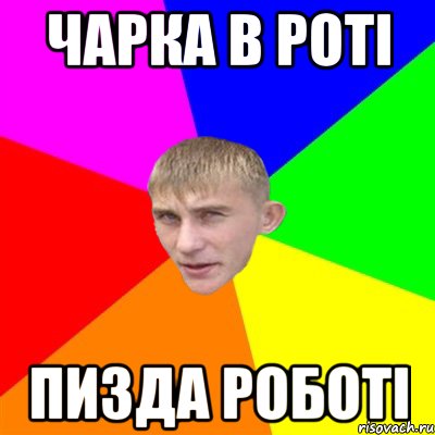 чарка в роті пизда роботі