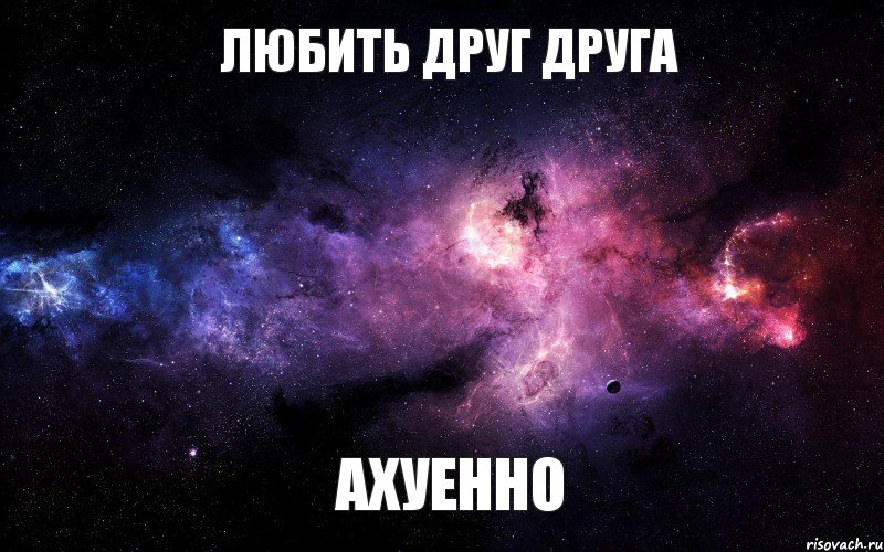 любить друг друга ахуенно