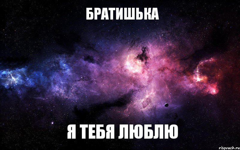 братишька я тебя люблю, Мем  Это космос