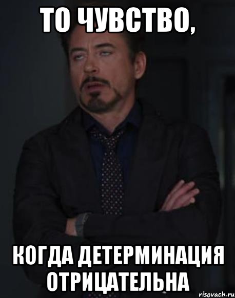то чувство, когда детерминация отрицательна, Мем твое выражение лица