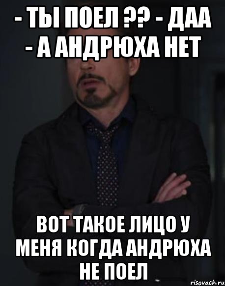 - ты поел ?? - даа - а андрюха нет вот такое лицо у меня когда андрюха не поел, Мем твое выражение лица