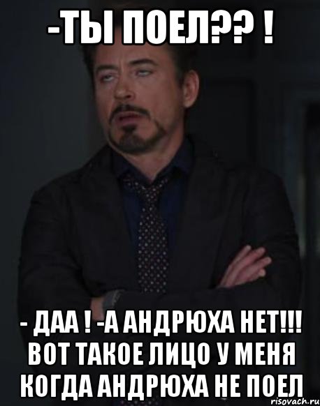 -ты поел?? ! - даа ! -а андрюха нет!!! вот такое лицо у меня когда андрюха не поел, Мем твое выражение лица