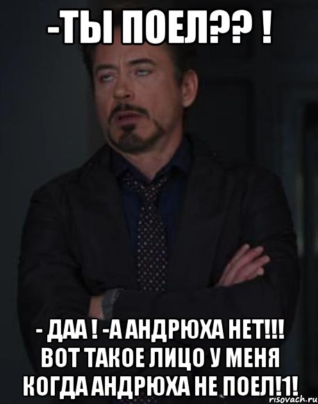 -ты поел?? ! - даа ! -а андрюха нет!!! вот такое лицо у меня когда андрюха не поел!1!, Мем твое выражение лица