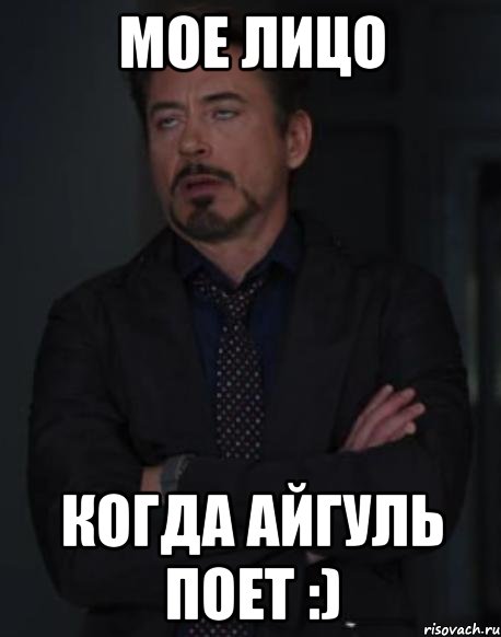 мое лицо когда айгуль поет :), Мем твое выражение лица