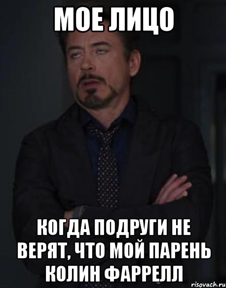 мое лицо когда подруги не верят, что мой парень колин фаррелл, Мем твое выражение лица
