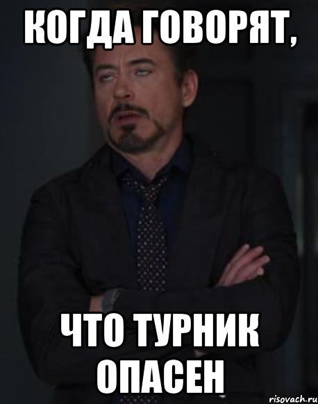 Когда говорят, что турник опасен, Мем твое выражение лица