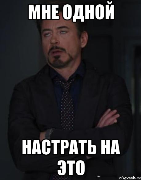 Мне одной НАСТРАТЬ НА ЭТО, Мем твое выражение лица
