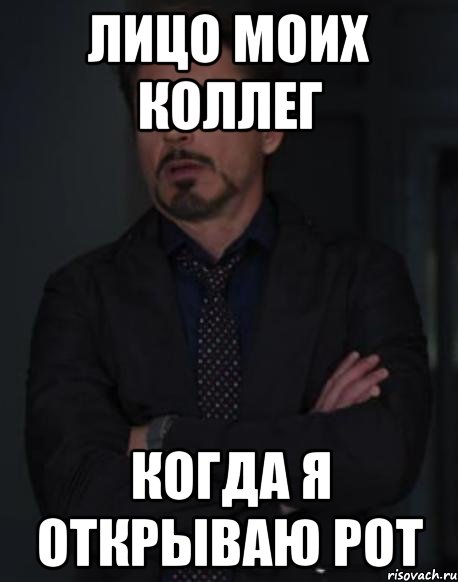 лицо моих коллег когда я открываю рот, Мем твое выражение лица