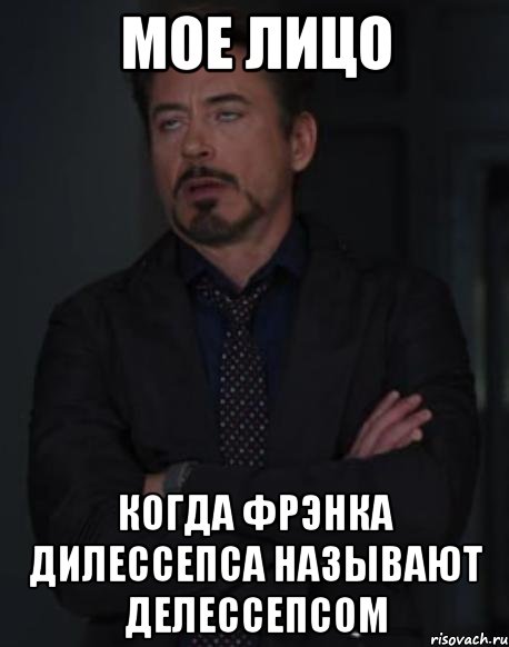 МОЕ ЛИЦО когда Фрэнка Дилессепса называют ДеЛессепсом, Мем твое выражение лица