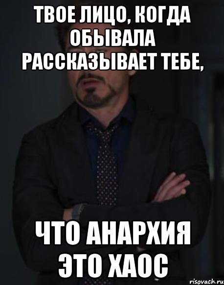 Твое лицо, когда обывала рассказывает тебе, что анархия это хаос, Мем твое выражение лица