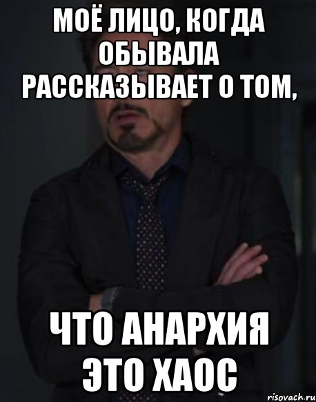 Моё лицо, когда обывала рассказывает о том, что анархия это хаос, Мем твое выражение лица