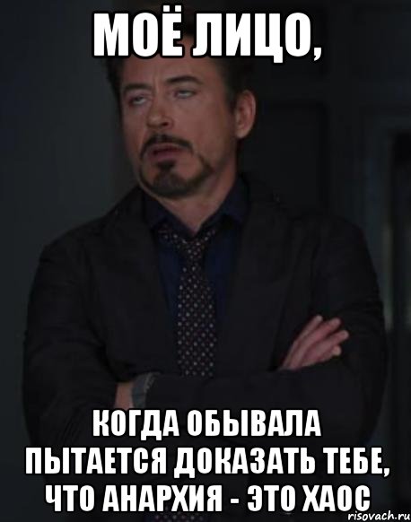 Моё лицо, когда обывала пытается доказать тебе, что анархия - это хаос, Мем твое выражение лица