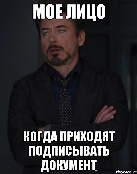 Мое лицо Когда приходят подписывать документ, Мем твое выражение лица