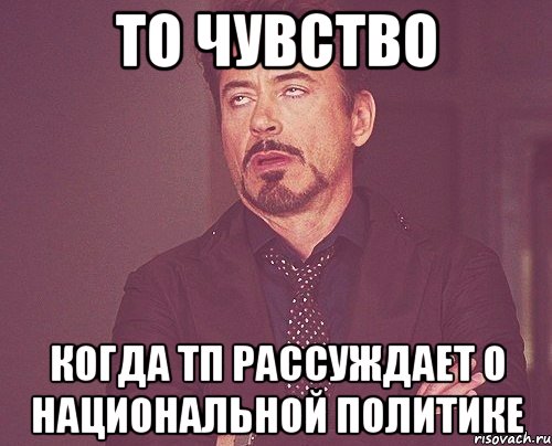 то чувство когда тп рассуждает о национальной политике, Мем твое выражение лица