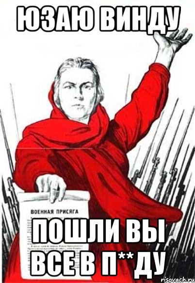 Юзаю винду пошли вы все в п**ду