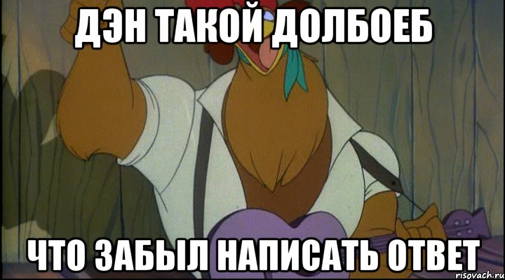 дэн такой долбоеб что забыл написать ответ