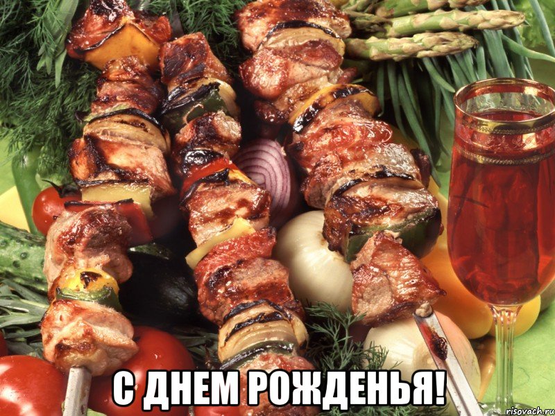  с днем рожденья!