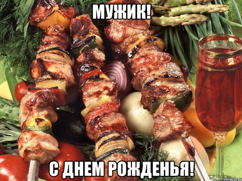 мужик! с днем рожденья!