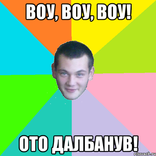 воу, воу, воу! ото далбанув!