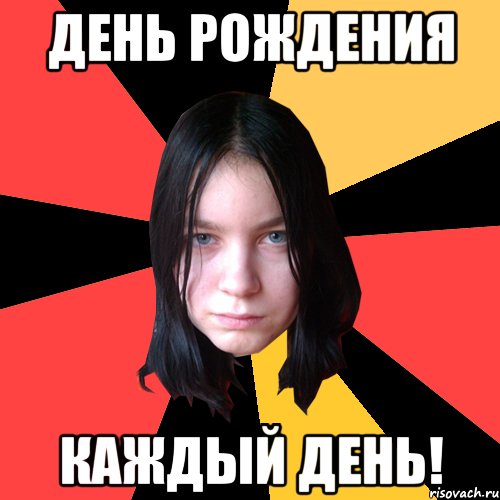 День рождения каждый день!