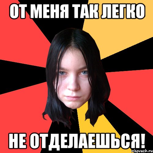 от меня так легко не отделаешься!