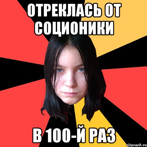 отреклась от соционики в 100-й раз