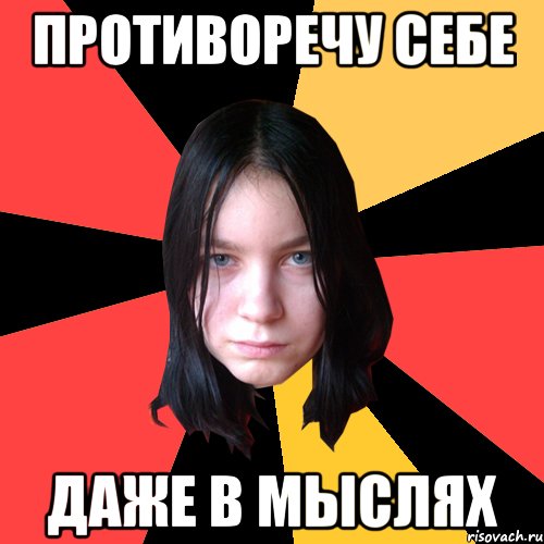противоречу себе даже в мыслях