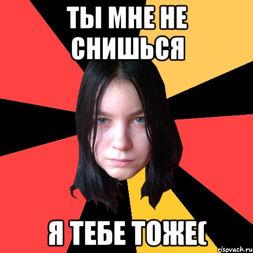 ты мне не снишься я тебе тоже(