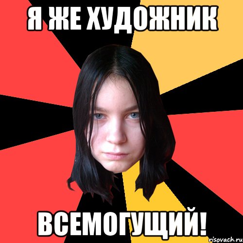 я же художник всемогущий!