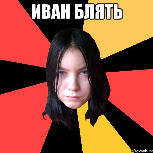 иван блять 