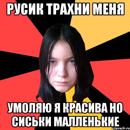 Трахни меня рус146
