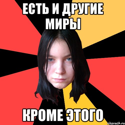 есть и другие миры кроме этого