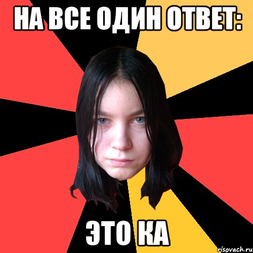 на все один ответ: это ка
