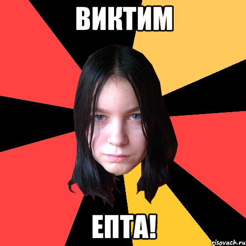 виктим епта!