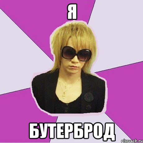 я бутерброд