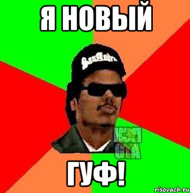 я новый гуф!