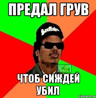 предал грув чтоб сиждей убил