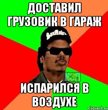 доставил грузовик в гараж испарился в воздухе