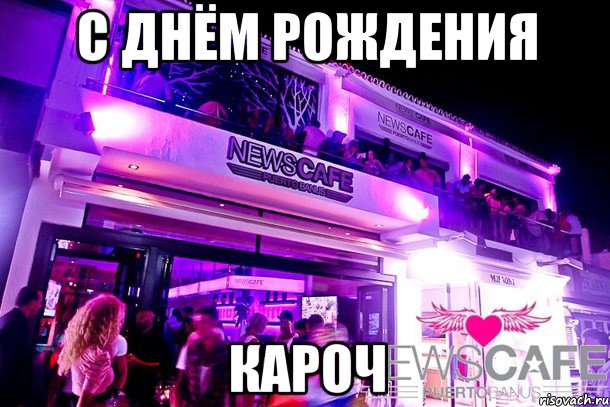 с днём рождения кароч, Мем С днем рождения Кароч