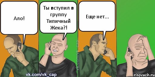 Ало! Ты вступил в группу Типичный Жека?! Еще нет..., Комикс С кэпом (разговор по телефону)