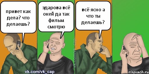 привет как дела? что делаешь? здарова всё окей да так фильм смотрю всё ясно а что ты делаешь?, Комикс С кэпом (разговор по телефону)