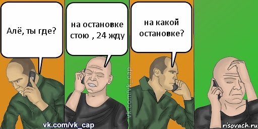 Алё, ты где? на остановке стою , 24 жду на какой остановке?, Комикс С кэпом (разговор по телефону)