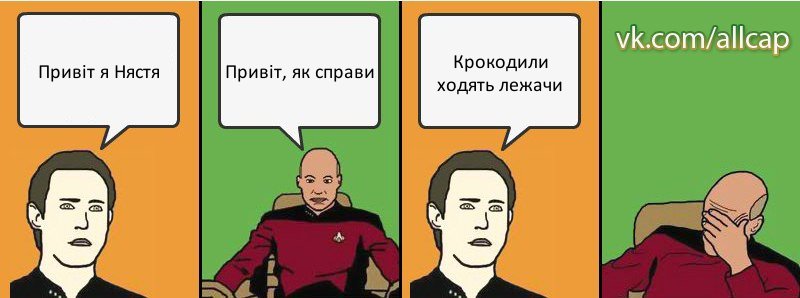 Привіт я Нястя Привіт, як справи Крокодили ходять лежачи, Комикс с Кепом