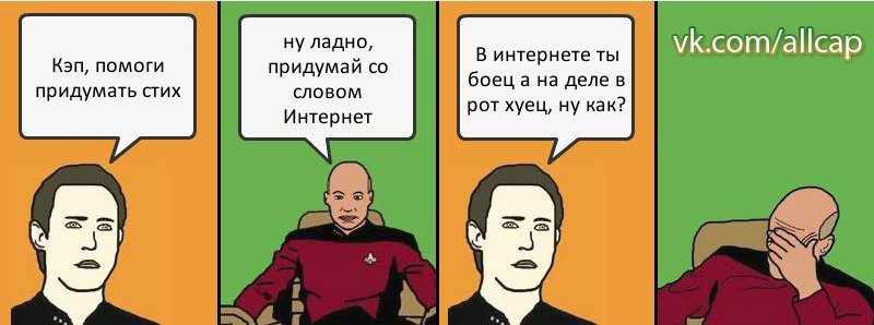 Кэп, помоги придумать стих ну ладно, придумай со словом Интернет В интернете ты боец а на деле в рот хуец, ну как?, Комикс с Кепом